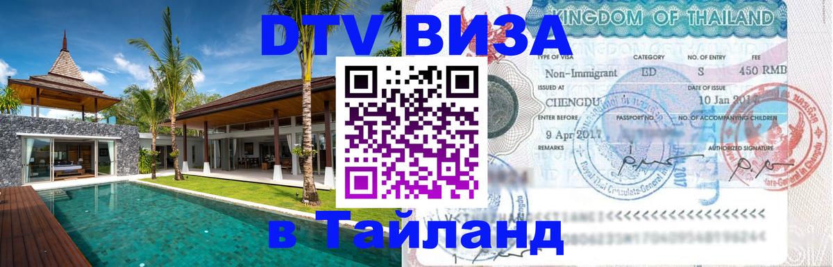 Visa в Таиланд 