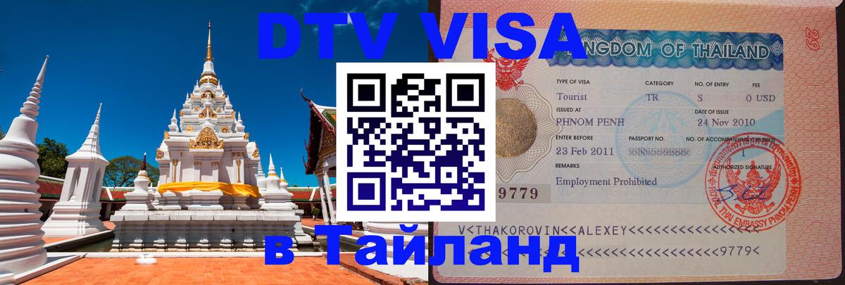ДТВ VISA Тайланд для фрилансеров 