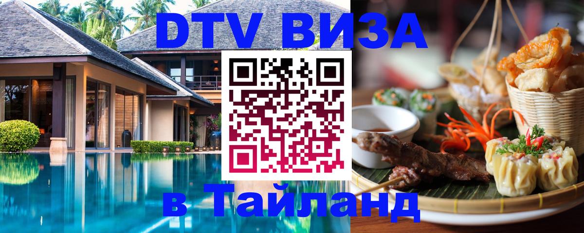 Цены на DTV визу в Таиланд — пакеты услуг, достаточно даже паспорта - Долгопрудный  20.11.2025 